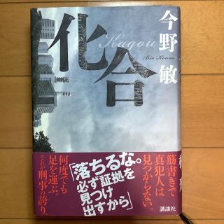 化合 今野敏(文学/小説)