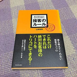 あたりまえだけどなかなかできない接客のル－ル(ノンフィクション/教養)