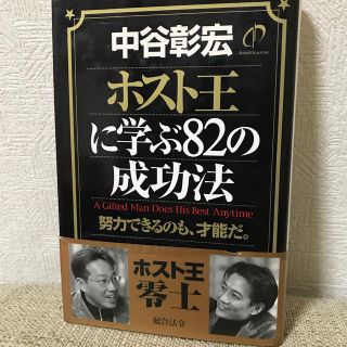 ホスト王に学ぶ８２の成功法 努力できるのも、才能だ。(ビジネス/経済)