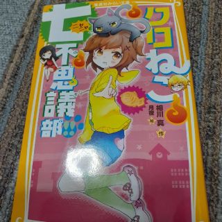 クロねこ七不思議部！！(絵本/児童書)