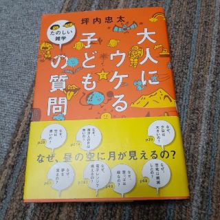 大人にウケる子どもの質問 たのしい雑学(人文/社会)