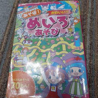 あそぼ！かわいい！！めいろあそび(絵本/児童書)