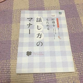 好感をもたれる話し方のマナ－ これだけは知っておきたい(住まい/暮らし/子育て)