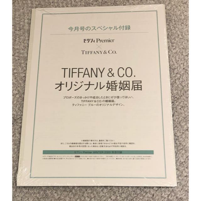 Tiffany & Co.(ティファニー)の【未開封】ティファニー　オリジナル婚姻届　2020winter ゼクシィプレミア エンタメ/ホビーのコレクション(印刷物)の商品写真