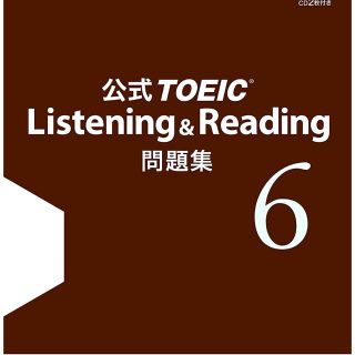 コクサイビジネスコミュニケーションキョウカイ(国際ビジネスコミュニケーション協会)のTOEIC 公式問題集6(資格/検定)