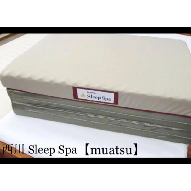 美品【西川】muatsu Sleep Spa 高級三つ折りマットレス シングル