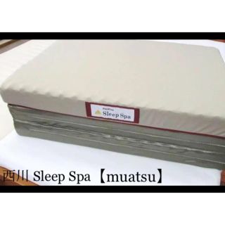 ニシカワ(西川)の美品【西川】muatsu Sleep Spa 高級三つ折りマットレス シングル(マットレス)