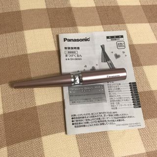 パナソニック(Panasonic)のホットビューラー まつげくるん Panasonic(ホットビューラー)