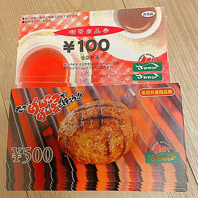 炭焼きレストランさわやか　お食事券喫茶券セット