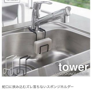 ニトリ(ニトリ)の新品未使用！ tower スポンジホルダー(収納/キッチン雑貨)