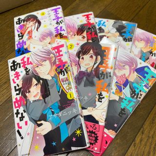 【ムーンプリズム様専用】王子が私をあきらめない！ 1〜最新7巻(少女漫画)