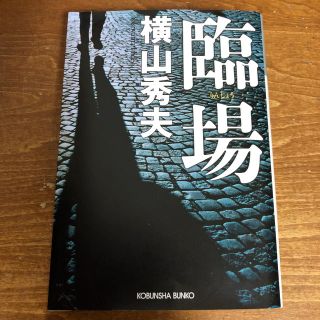 臨場(文学/小説)