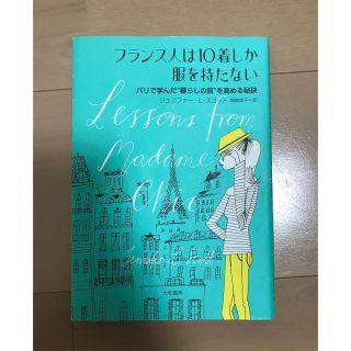 フランス人は10着しか服を持たない : パリで学んだ"暮らしの質"を高める秘訣(ファッション/美容)