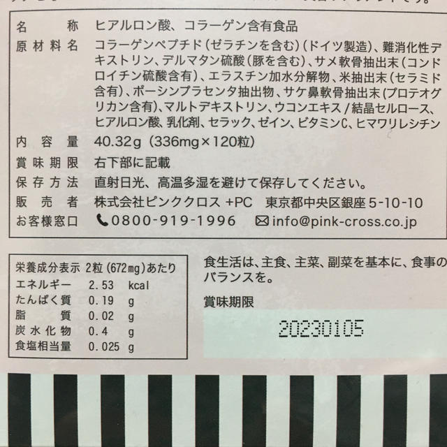 ピンククロス　飲むヒアルロン酸 食品/飲料/酒の健康食品(コラーゲン)の商品写真