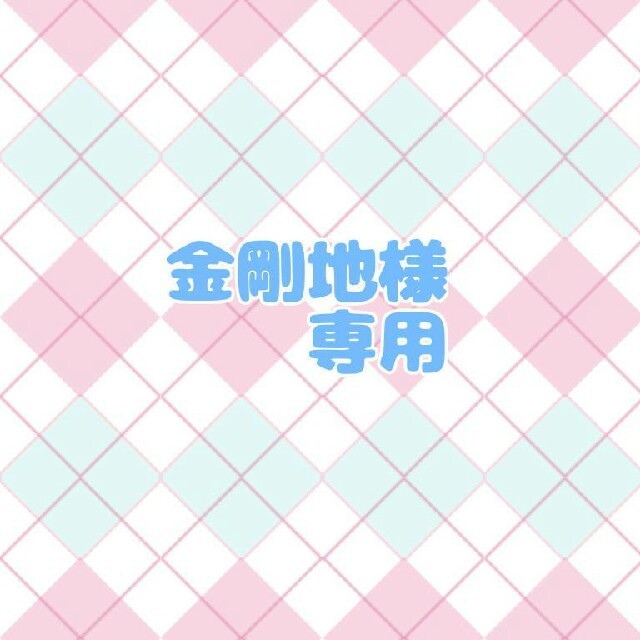 金剛地です