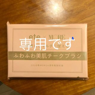 エテ(ete)のモア 4月号 付録 ete チークブラシ(ブラシ・チップ)