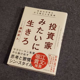 投資家みたいに生きろ 将来の不安を打ち破る人生戦略(ビジネス/経済)