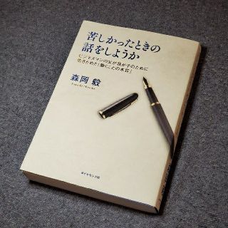 苦しかったときの話をしようか ビジネスマンの父が我が子のために書きためた「働くこ(ビジネス/経済)