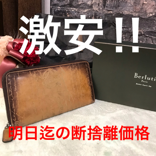 ☆処分価格☆Berluti ITAUBAラウンドファスナー 長財布 カリグラフィ ...