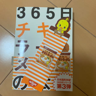 ニッシンショクヒン(日清食品)の365日チキンラーメンの本(料理/グルメ)