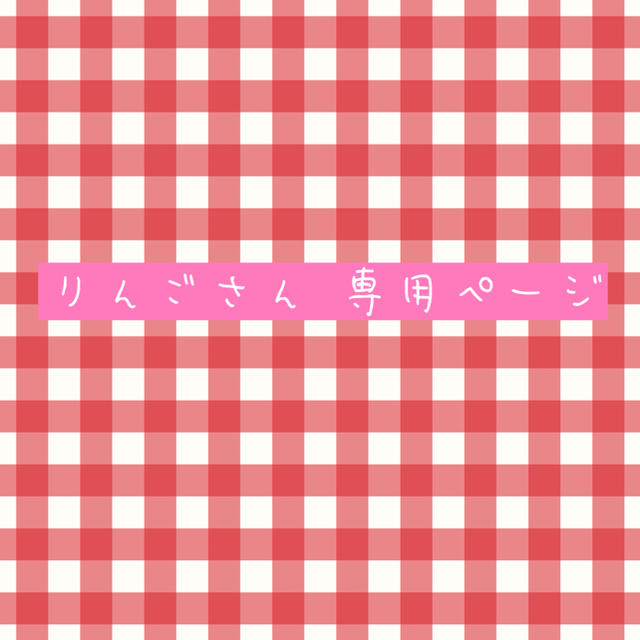 りんごさん 専用ページの通販 by ま's shop|ラクマ