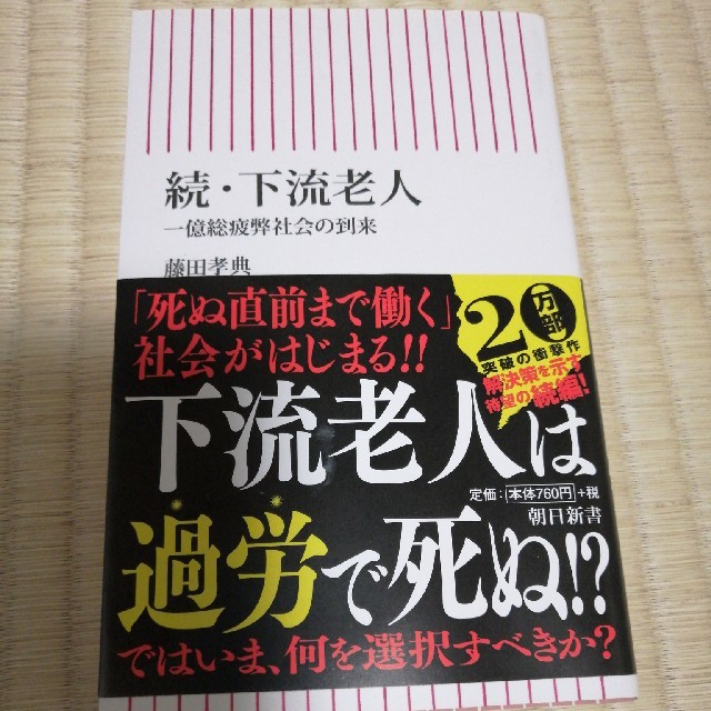 朝日新聞出版(アサヒシンブンシュッパン)の下流老人 一億総疲弊社会の到来 続 エンタメ/ホビーの本(文学/小説)の商品写真