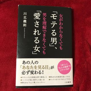 女がわからなくても「モテる男」、男を理解できなくても「愛される女」(趣味/スポーツ/実用)