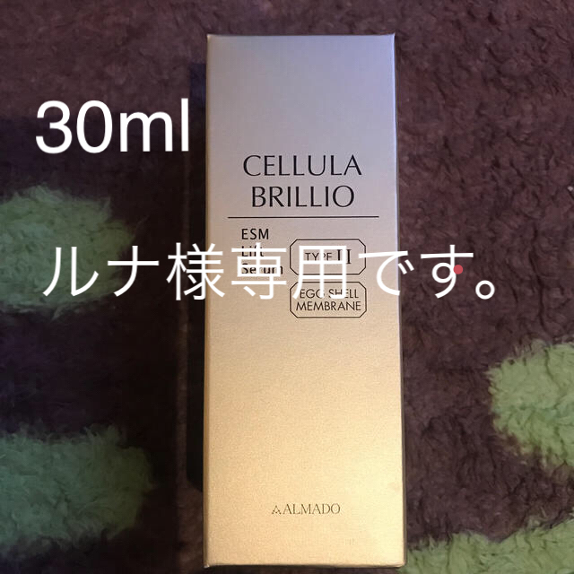 美容液　30ml  チェルラーブリリオ　アルマード