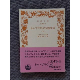 絶版稀少品　2百円超引有　トムブラウンの学校生活　下(ノンフィクション/教養)