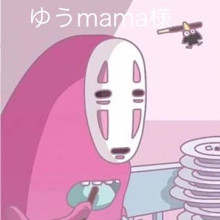 ゆうmama様専用(その他)