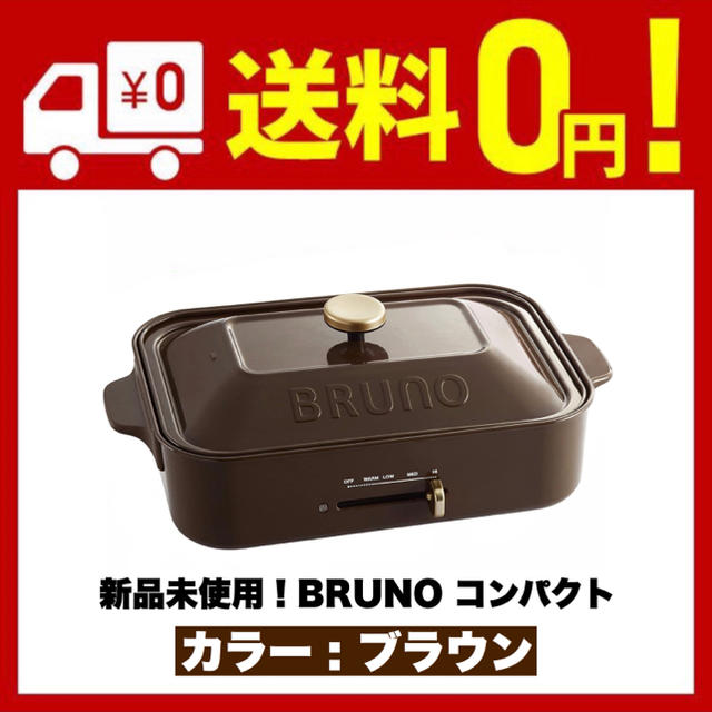 新品❣️BRUNO コンパクト ホットプレート ブラウン