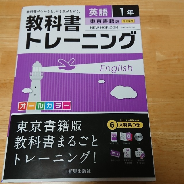 東京書籍(トウキョウショセキ)の教科書トレ－ニング東京書籍版ニュ－ホライズン完全準拠 英語　１年 エンタメ/ホビーの本(語学/参考書)の商品写真