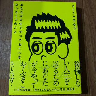 ワニブックス(ワニブックス)のあなたが人生でやっておくべき、たった１つのこと(ビジネス/経済)