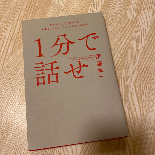 １分で話せ 世界のトップが絶賛した大事なことだけシンプルに伝え エンタメ/ホビーの本(ビジネス/経済)の商品写真