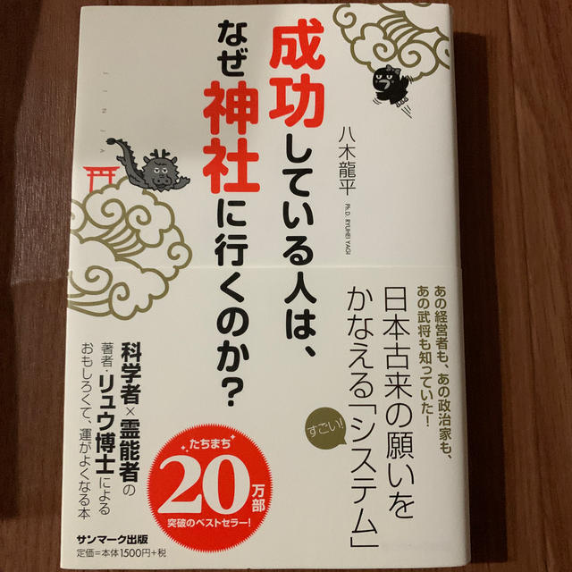 サンマーク出版(サンマークシュッパン)の成功している人は、なぜ神社に行くのか？ エンタメ/ホビーの本(住まい/暮らし/子育て)の商品写真