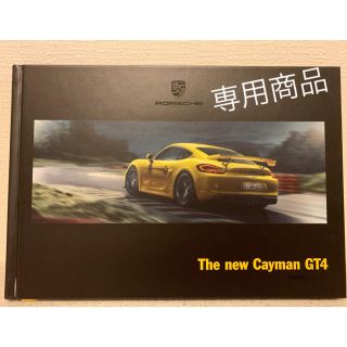 ポルシェ(Porsche)の【Porsche】The new Cayman ＧＴ4 カタログ(カタログ/マニュアル)