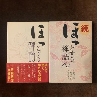 ほっとする禅語７０＋続編のセット(人文/社会)