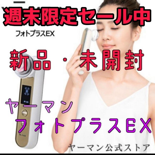 YA-MAN(ヤーマン)の週末限定セール中！【新品・未開封】ヤーマン　フォトプラスEX スマホ/家電/カメラの美容/健康(フェイスケア/美顔器)の商品写真