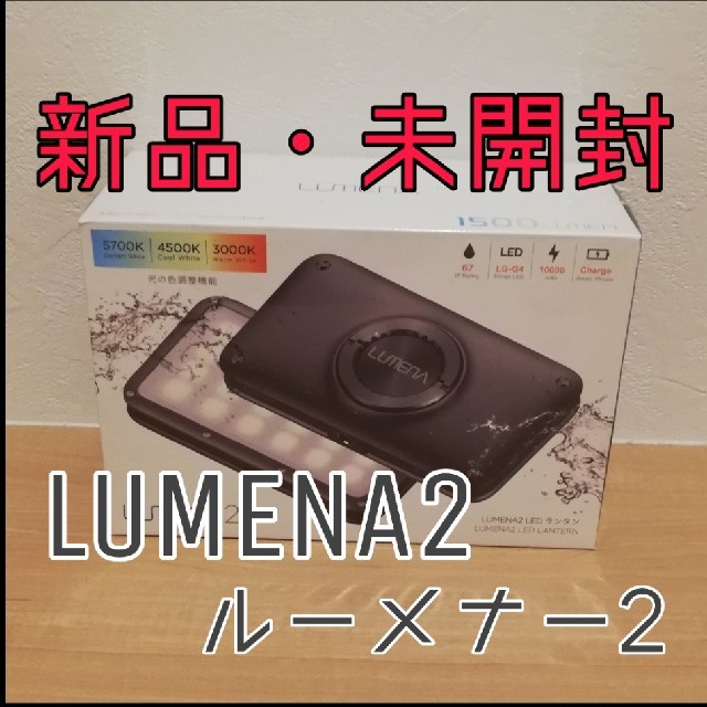 お値引き中！【新品】LUMENA ルーメナー2 LEDランタン　メタルグレー スポーツ/アウトドアのアウトドア(ライト/ランタン)の商品写真