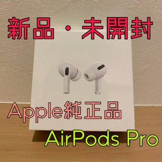 アップル(Apple)の【新品・未開封】AirPods pro エアーポッズプロ MWP22J/A(ヘッドフォン/イヤフォン)
