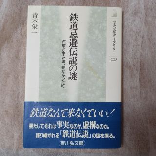 鉄道忌避伝説の謎 汽車が来た町、来なかった町(人文/社会)