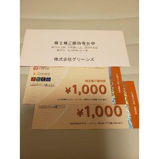 ★送料無料★グリーンズ株主優待　１０００円＊２枚(その他)