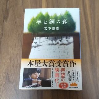 ブンゲイシュンジュウ(文藝春秋)の羊と鋼の森(文学/小説)