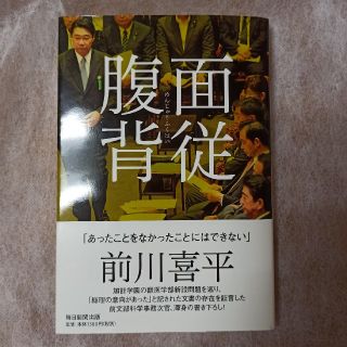 面従腹背(人文/社会)