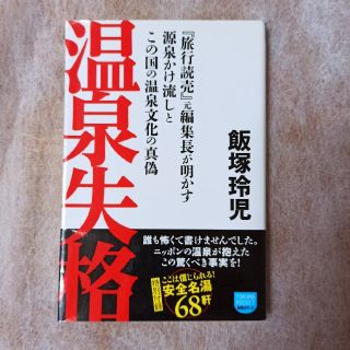 温泉失格 『旅行読売』元編集長が明かす源泉かけ流しとこの国の(文学/小説)