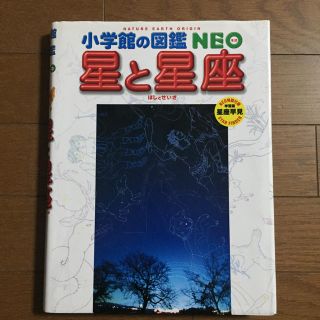 小学館の図鑑NEO 『星と星座』(絵本/児童書)