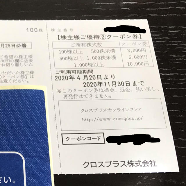 クロスプラス　株主優待クーポン　3000円分 チケットの優待券/割引券(ショッピング)の商品写真