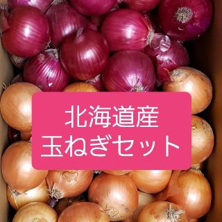 北海道産　玉ねぎ＋
赤玉ねぎ【アーリーレッド】
Mサイズセット(野菜)