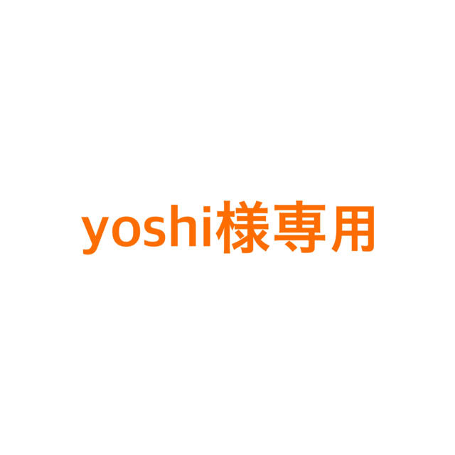 yoshi様専用ページの通販 by Ｒ's shop｜ラクマ