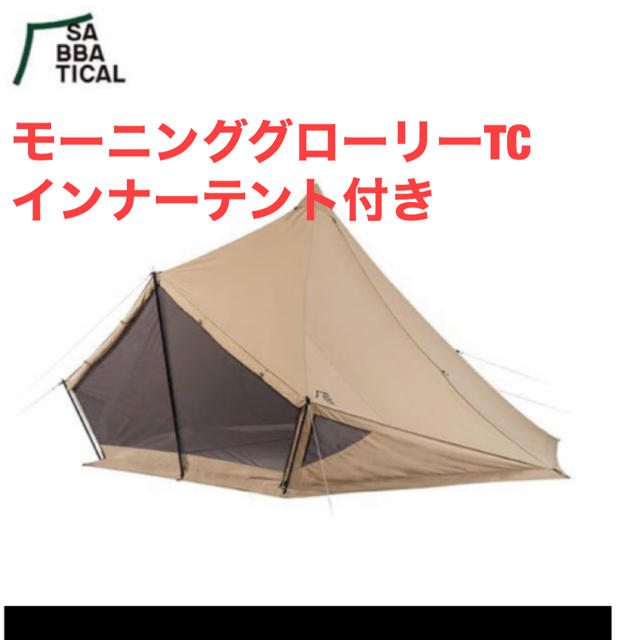 品数豊富！ サバティカル モーニンググローリーTC（インナーテント付き